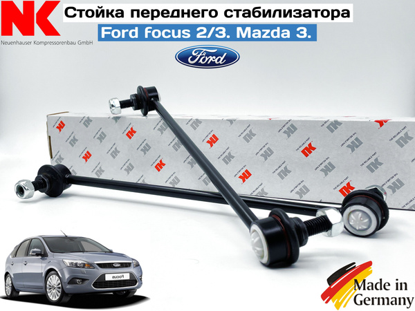 Стойка переднего стабилизатора NK на Форд Фокус 2/3, Kuga, Mazda 3 ...
