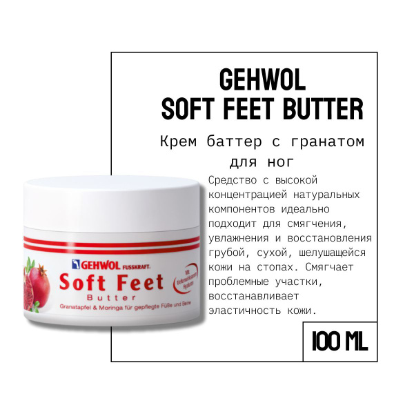 Крем-баттер для ног с ароматом граната и моринга Gehwol fusskraft soft ...