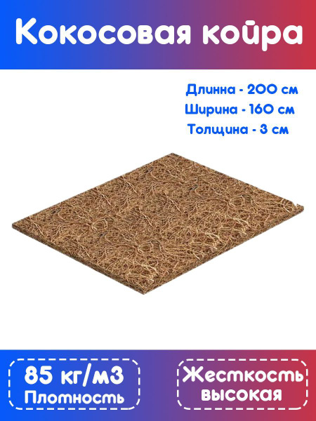 Кокосовая койра латексированная 160*200*3 см купить на OZON по низкой ...