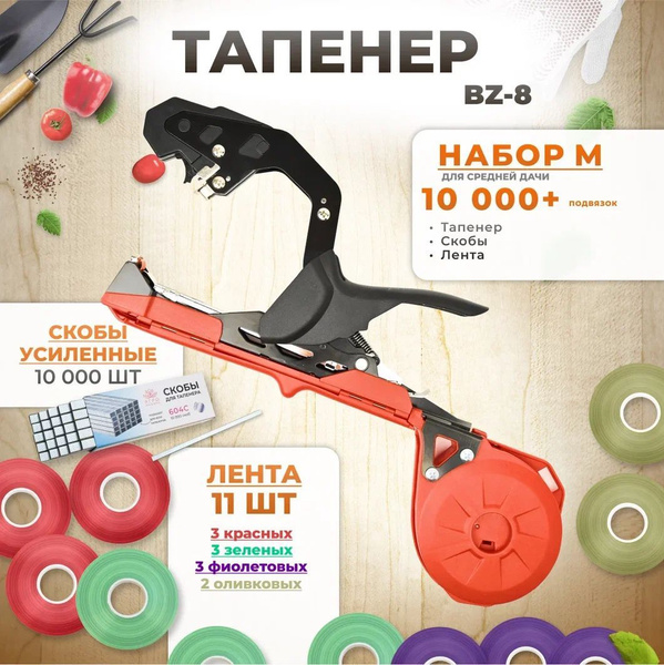 Тапенер для подвязки растений, Набор M: Тапенер BZ-8 красный + лента ...