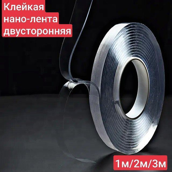 Двухсторонняя нано-лента не оставляющая следов, многоразовая ...