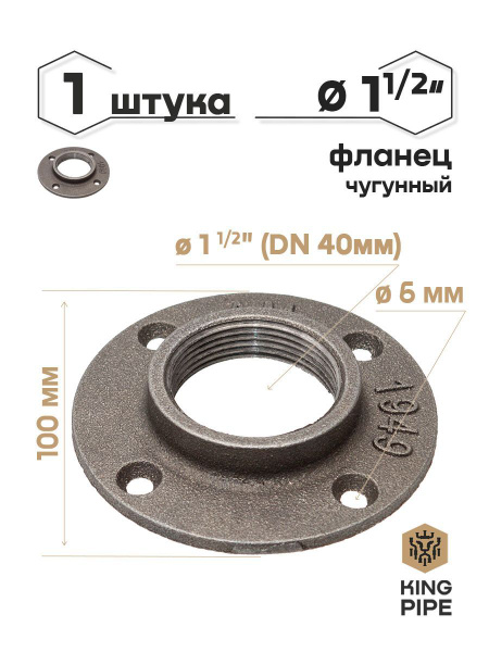 Фланец чугунный 1 1/2", фланец 4 дырки 1 1/2"_1шт - купить по выгодной ...