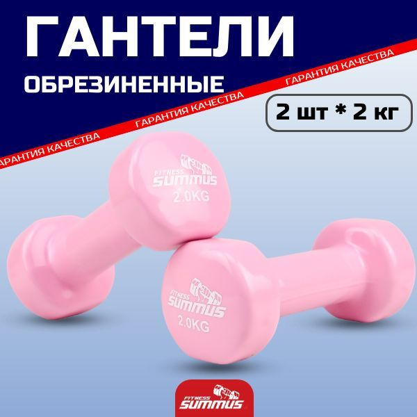 Гантели Summus винил/чугун 2 шт, 2 шт. по 2 кг, светло-розовый - купить ...