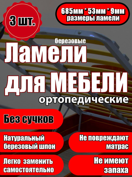 Ламели для кровати и дивана ортопедические 685/53/9. Рейки для кровати ...