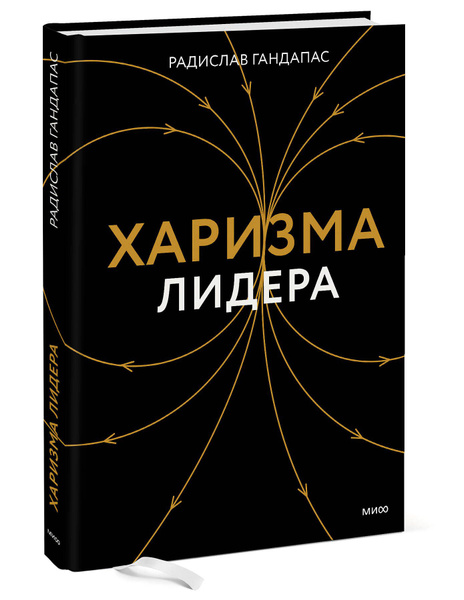 Харизма лидера | Гандапас Радислав Иванович купить на OZON по низкой ...