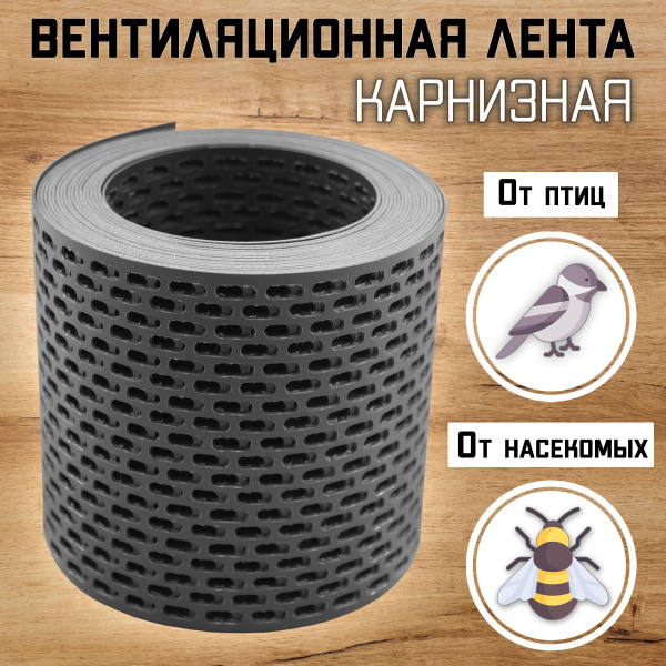 Лента вентиляционная карнизная ПВХ (0,1х5м) сетка перфорированная серый ...