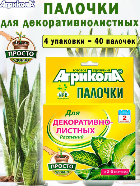 Агрикола палочки для декоративнолистных растений - купить с доставкой ...