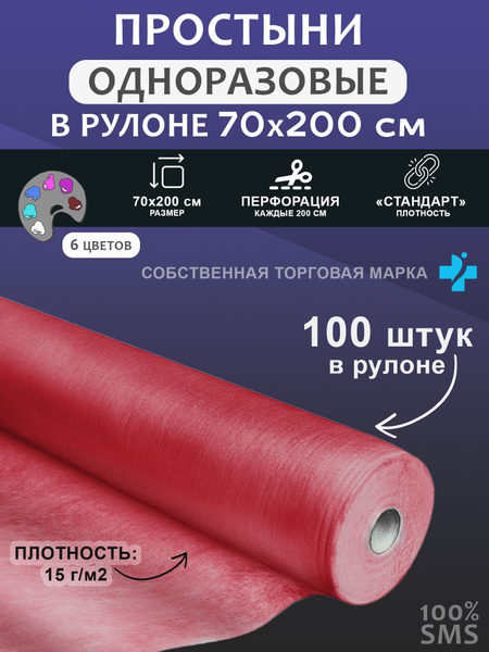 Простыня 70*200 рулон SMS 100 шт бордовый - купить с доставкой по ...