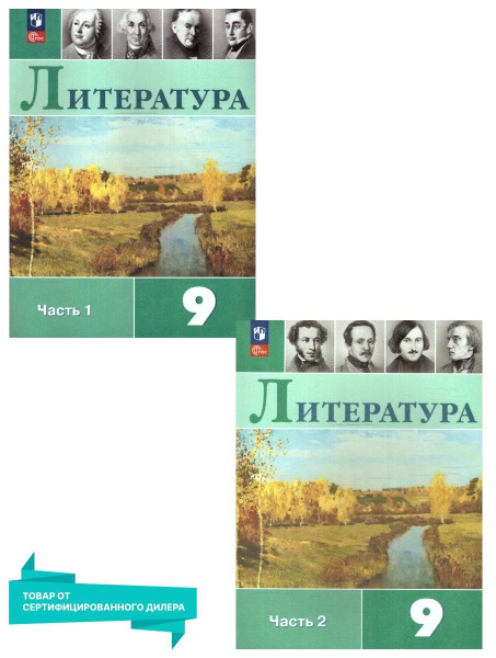 Литература 9 класс. Учебник (к новому ФП). Комплект из 2-х частей. ФГОС ...