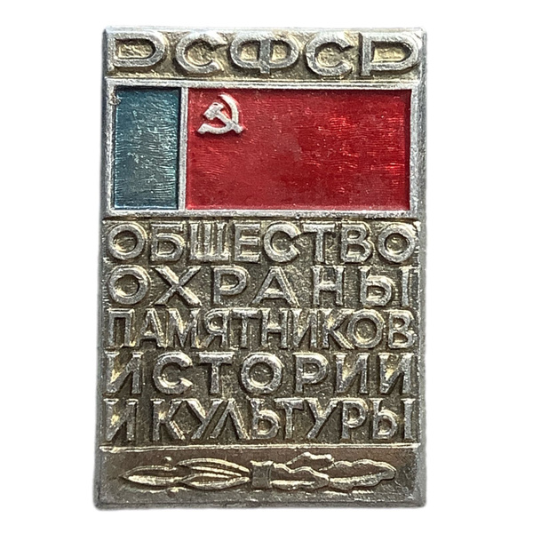 Значок СССР. РСФСР Общество охраня памятников истории и культуры ...