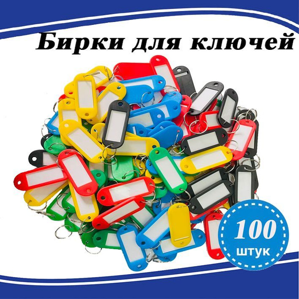 Бирка для ключа 100 шт. - купить с доставкой по выгодным ценам в ...