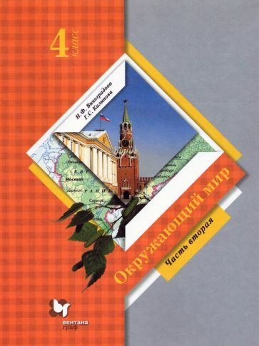Окружающий мир. 4 класс. Тетрадь для проверочных работ. В 2-х частях ...