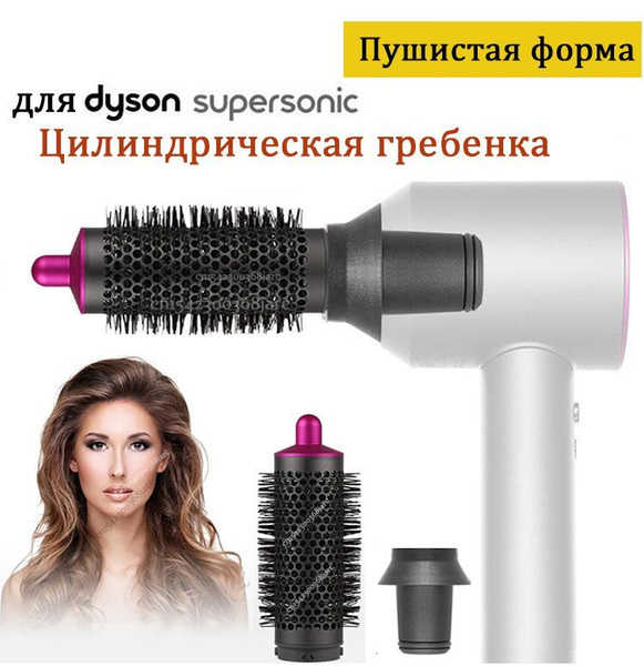 расческа брашинг для Dyson Supersonic Фен насадка магнитным креплением ...