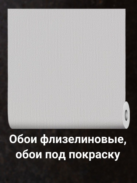 Обои флизелиновые, обои под покраску - купить по выгодной цене в ...