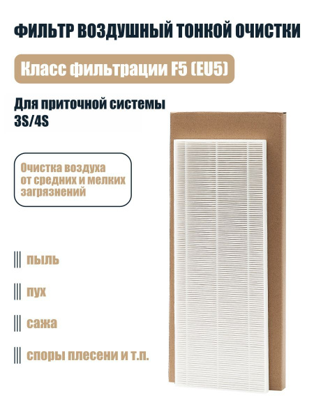 Фильтр воздушный F5 (EU5) (для ПРИТОЧНОЙ СИСТЕМЫ 3S/4S). TF5 - купить с ...