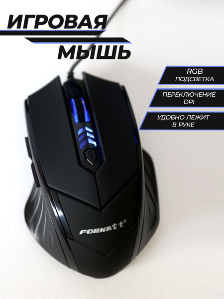 Игровая мышь проводная FORKA ALL-FORKA-T9GM FORKA-T9GMB, черный ...
