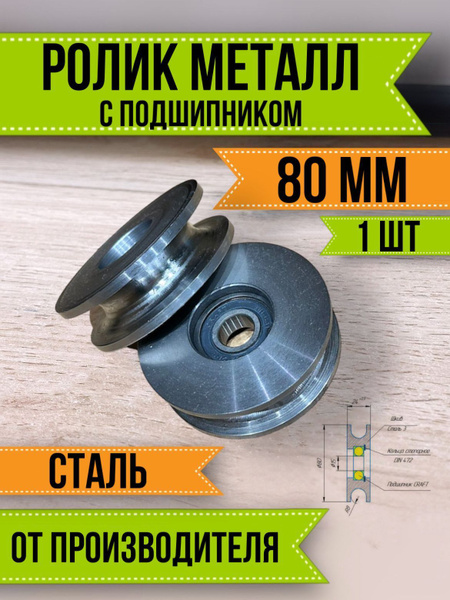 Ролик 80 мм стальной с подшипником для троса или веревки купить на OZON ...