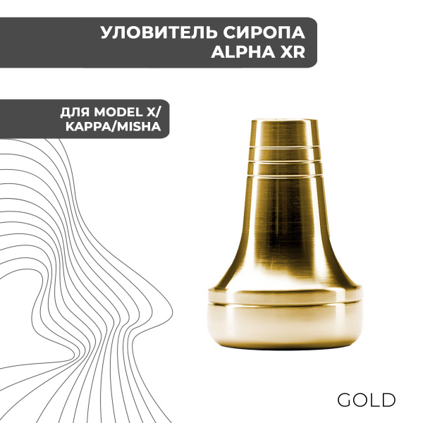 Уловитель сиропа Alpha XR для модели S/X VNDL - купить с доставкой по ...