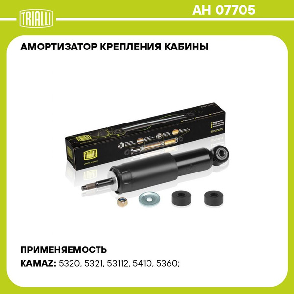 Амортизатор кабины КАМАЗ-5320 (TRIALLI)