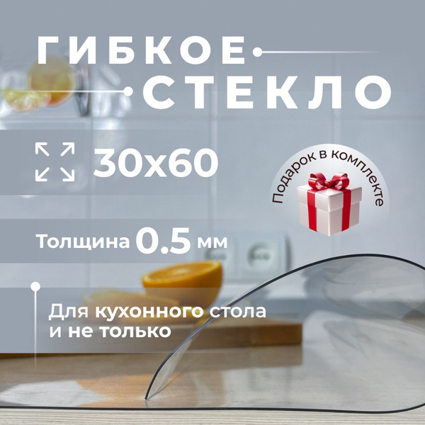 Вопросы и ответы о Тонкое гибкое стекло на подоконник, полку, коврик ...