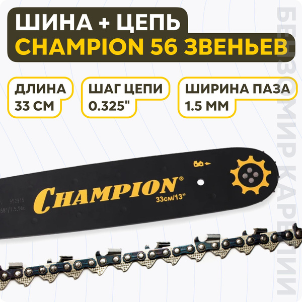 Набор Шина CHAMPION 13 0,325; 1,5мм; 56 зв; 952915 + Цепь для бензопилы ...