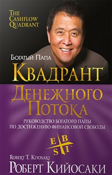 Роберт Кийосаки: Квадрант денежного потока The Cashflow Quadrant ...