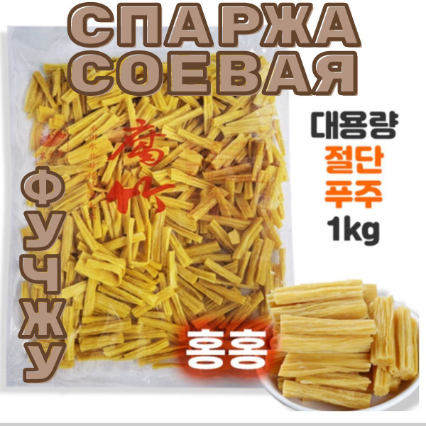 Спаржа сушеная резанная 1 кг, KoreanFood спаржа сухая, фучжу, 1000 гр ...