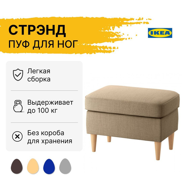 Пуф IKEA СТРЭНД (СТРАНДМОН ИКЕА), Пенополиуретан, 60х40х44 см - купить ...