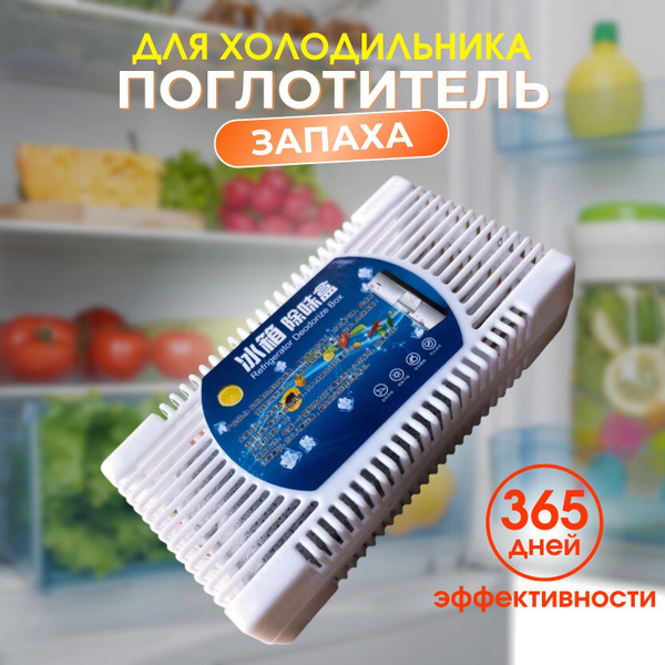 Поглотитель запаха для холодильника - купить с доставкой по выгодным ...