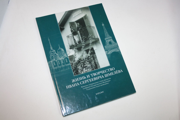 Жизнь и творчество Ивана Сергеевича Шмелева. Каталог. Комплекс ...