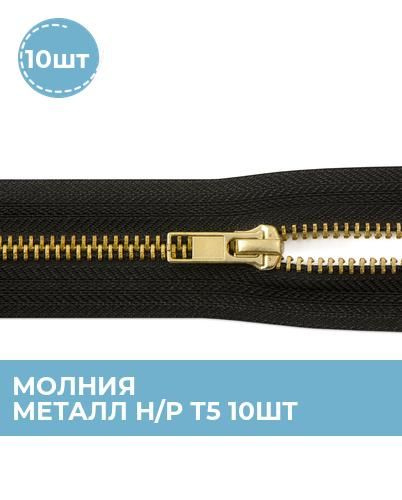 Молния для шитья и рукоделия брючная, для джинсов 18 см, 10 шт ...
