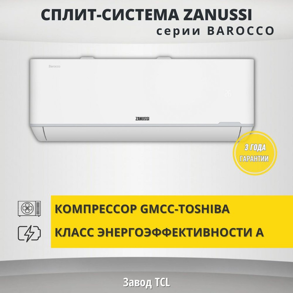 Сплит-система Zanussi BAROCCO ZACS-09HB/N1 (завод TCL, до 27 кв. метров ...