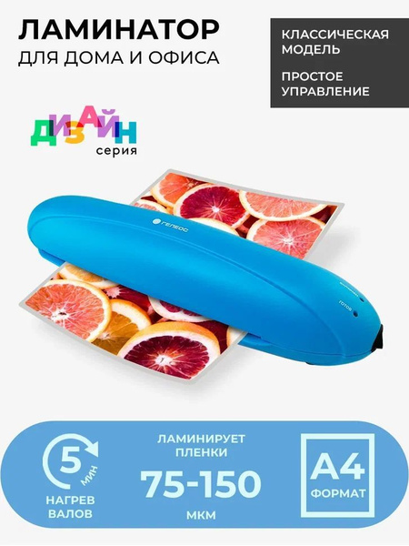 Ламинатор бумаги А4 ГЕЛЕОС ЛМ Радуга, 2 вала, для горячего ...