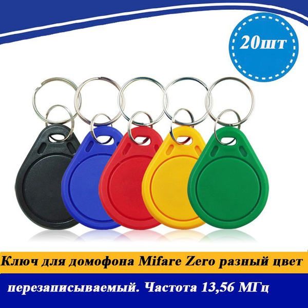 Ключ для домофона Mifare Zero (20шт.) перезаписываемый. Частота 13,56 ...