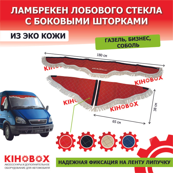 Ламбрекены ГАЗель 3-х местная 1,5 м (экокожа) черный+белая бахрома к/т Орел