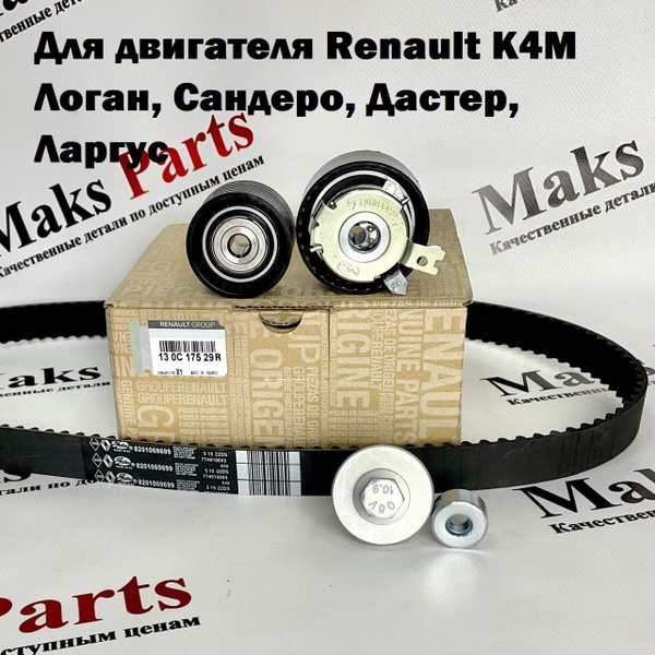 Ремень ГРМ комплект с роликами Рено Логан, Сандеро, Дастер, Флюенс ...