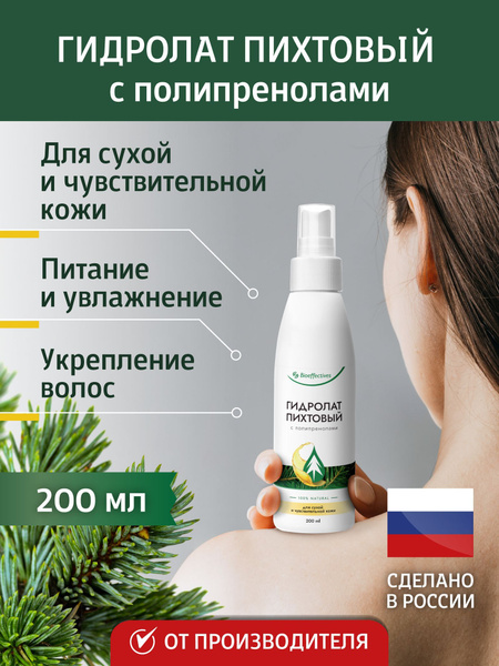 Bioeffective Гидролат пихтовый с полипренолами для сухой и ...