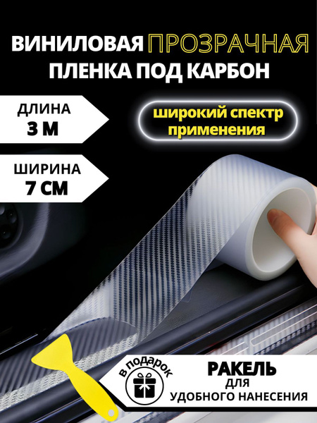 Декоративная виниловая лента под карбон 7см*3м. Защитная пленка на авто ...