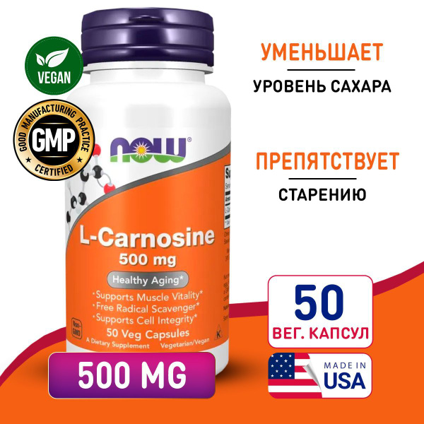 Карнозин 500 мг 50 vcaps, NOW L-Carnosine, Для нервной системы, Против ...