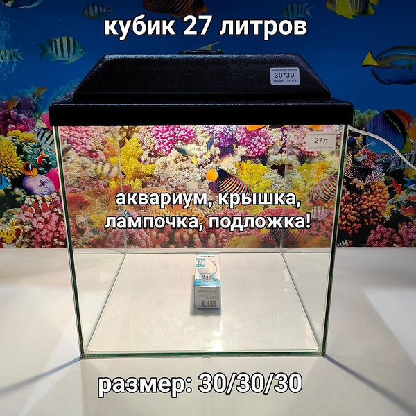 аквариум куб 27л с крышкой, лампочкой, подложкой. - купить с доставкой ...