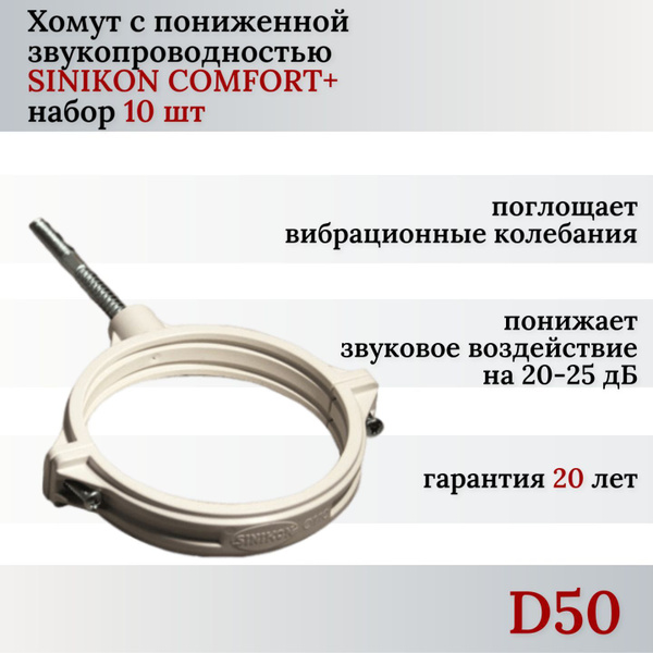 Хомут ПП для труб Синикон Комфорт D50 (10шт) в комплекте со шпилькой и .