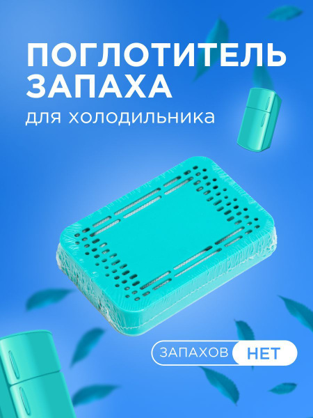 Поглотитель запахов для холодильника нейтрализатор запаха - купить с ...