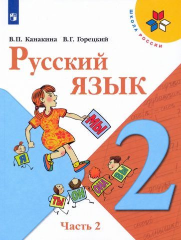 Канакина, Горецкий - Русский язык. 2 класс. Учебник. В 2-х частях. ФГОС ...