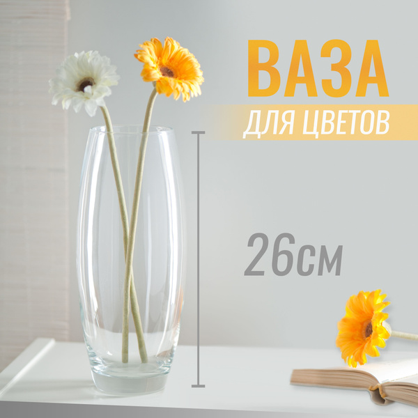 Ваза для цветов стеклянная прозрачная декоративная 26 см купить c ...