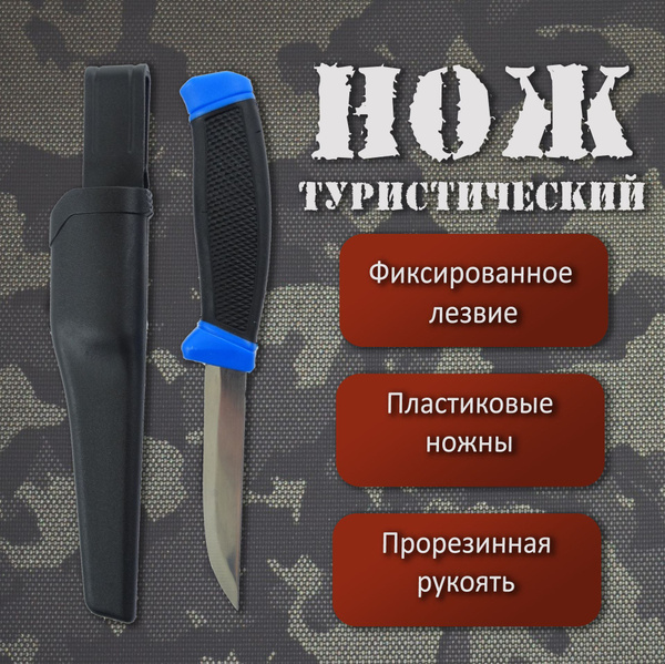 Нож туристический Нож туристический с фиксированным лезвием в ножнах ...