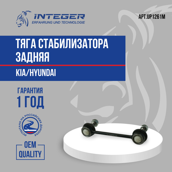 Тяга заднего стабилизатора линька iX35, Sportage SL Спортейдж Creta ...