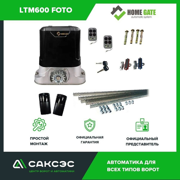 Home Gate LTM600 + фотоэлементы + 5 реек Комплект автоматики для ...