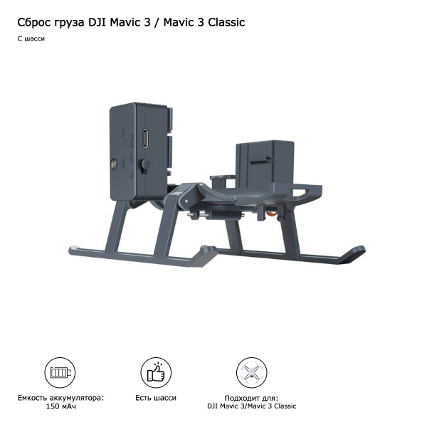 Сброс груза DJI Mavic 3 / Mavic 3 Classic (с шасси) (MA3-DP01) - купить ...