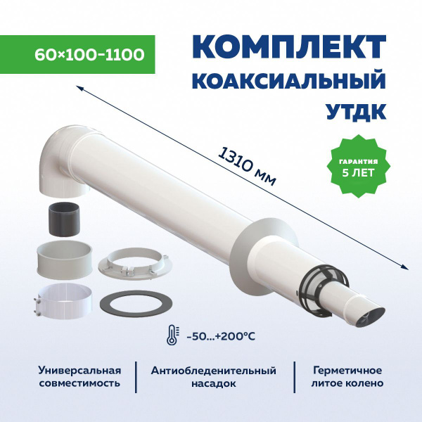 Комплект коаксиального дымохода 60х100-1100 с насадком антилед ...