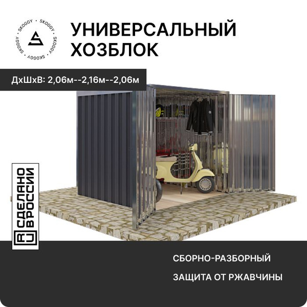 Характеристики Сборно-разборный хозблок/Сарай металлический SKOGGY 2м ...
